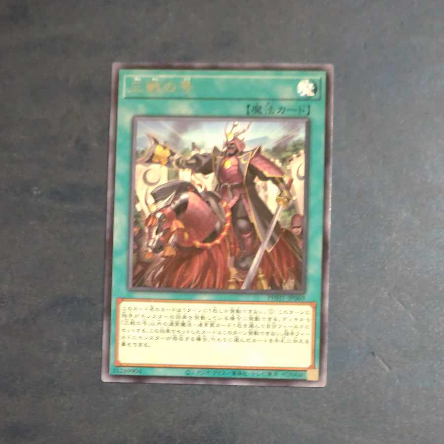 No. of three battles Rare JP069 [Mokurindo