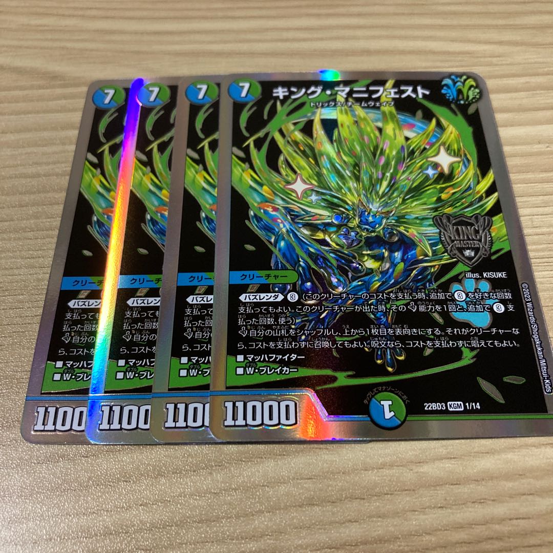 キング・マニフェスト KGM 4枚