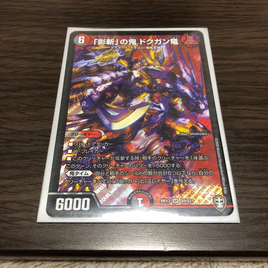 影斬の鬼　ドクガン竜