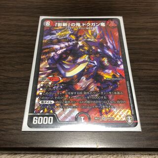 影斬の鬼　ドクガン竜