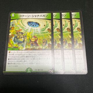 コクーンシャナバガン