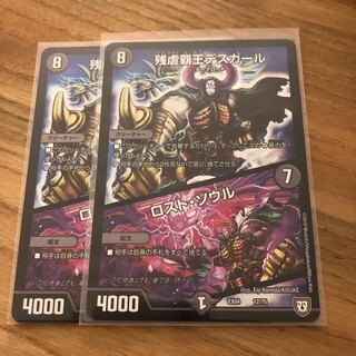 デスカール　ロストソウル2枚