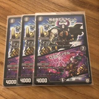 デスカール　ロストソウル3枚