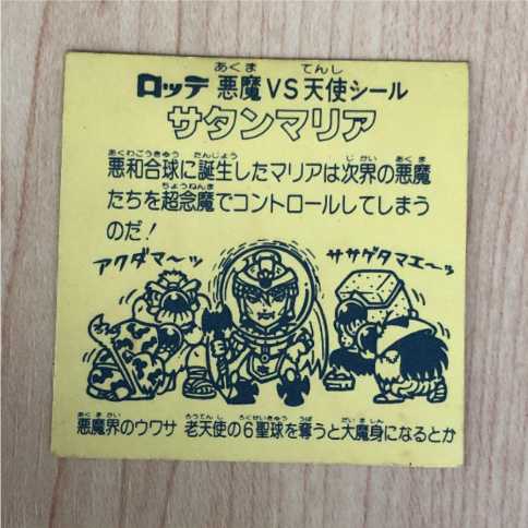 旧ビックリマン 懸賞版 サタンマリア
