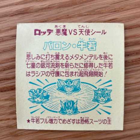 バロン牛若　旧ビックリマンシール