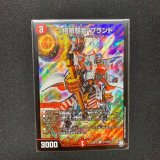 極限駆雷ブランド