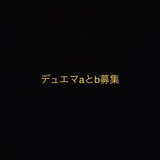 デュエマa b 募集