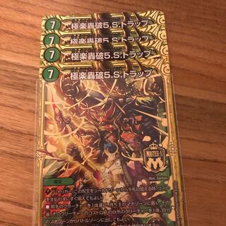 極楽轟破5.Sトラップ4枚