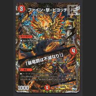 ファイン・撃・ピヨッチ/「暴竜爵は不滅なり！」Bレア【ニア】C 21B/22/管理:MD0725