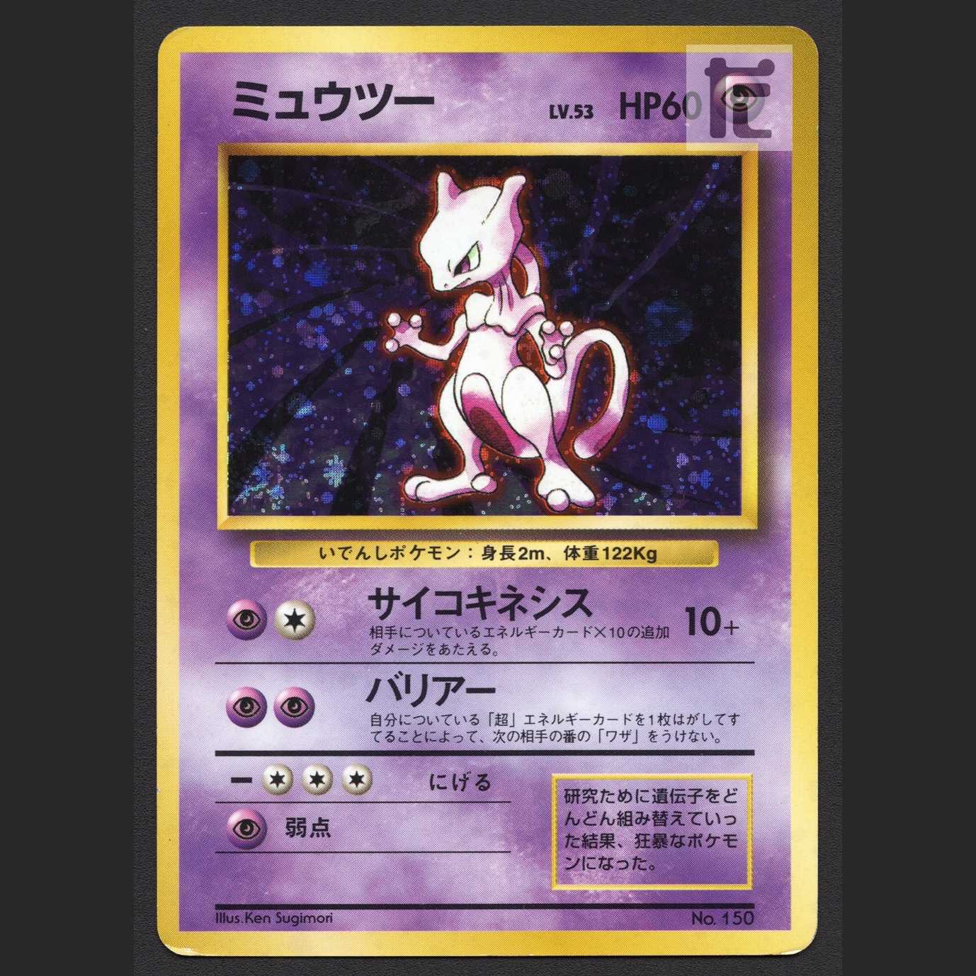 ミュウツー LV.53 マークなし【プアー】旧裏/管理:MP7375