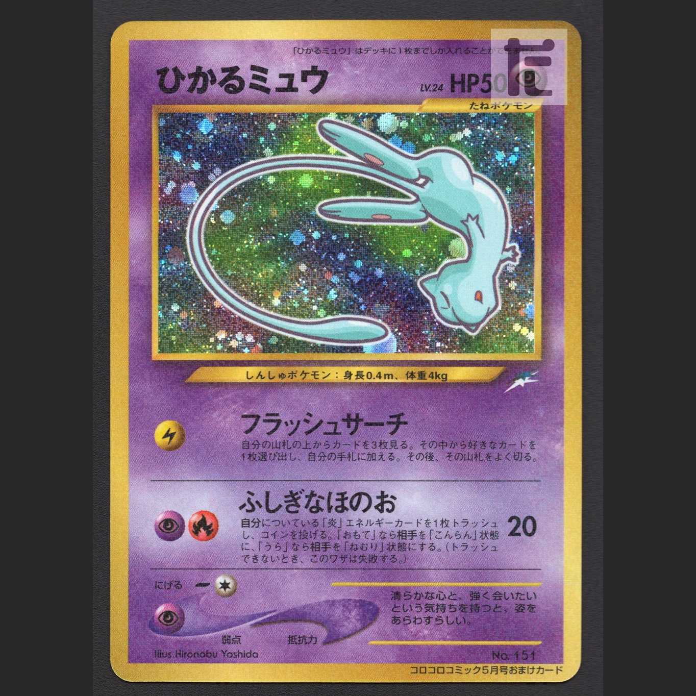 Hikaru Mew LV.24 [Nia] old back ColoColo Comics/managed by MP7373