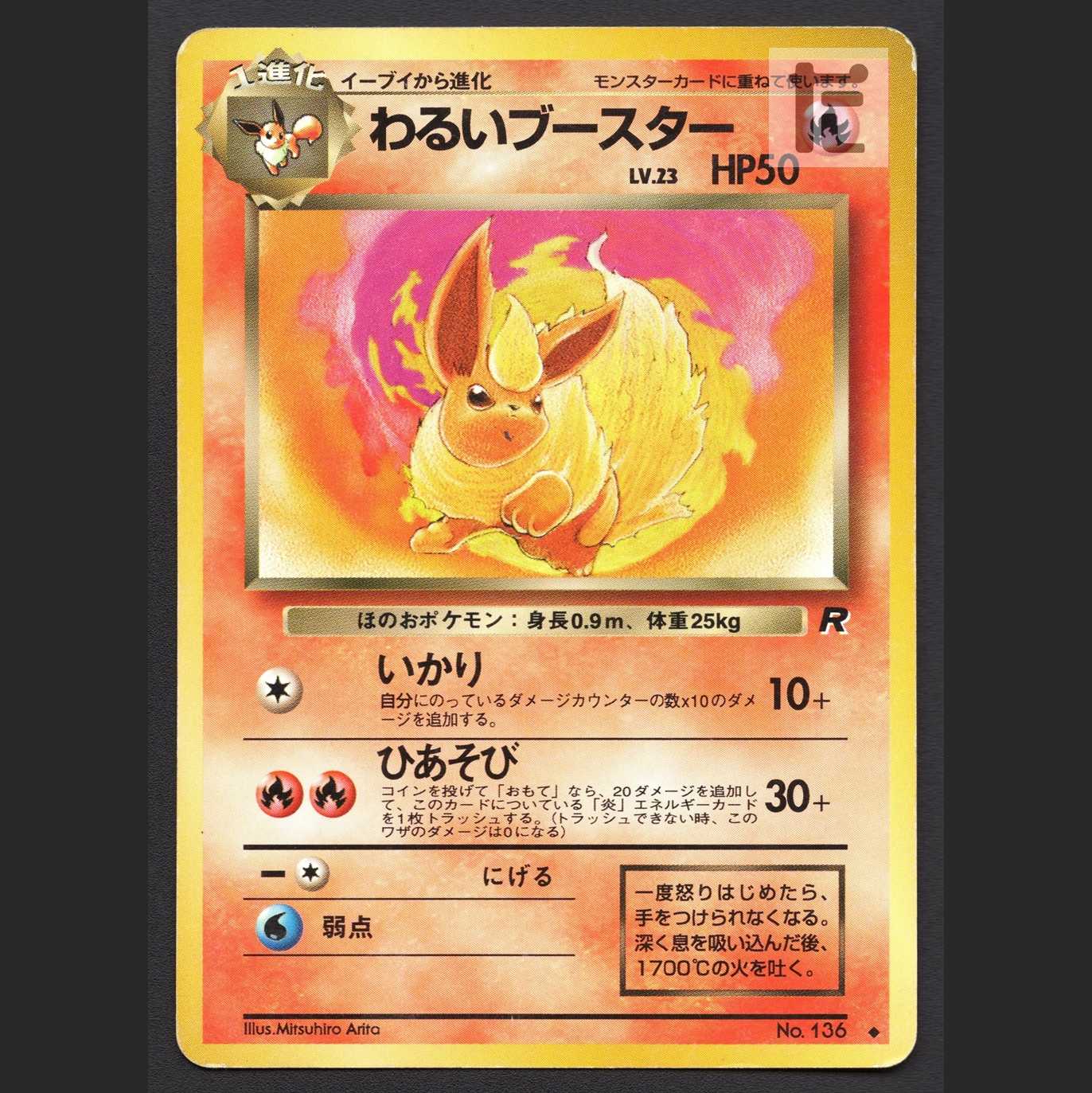 わるいブースター LV.23【プレイド】旧裏/管理:MP7364