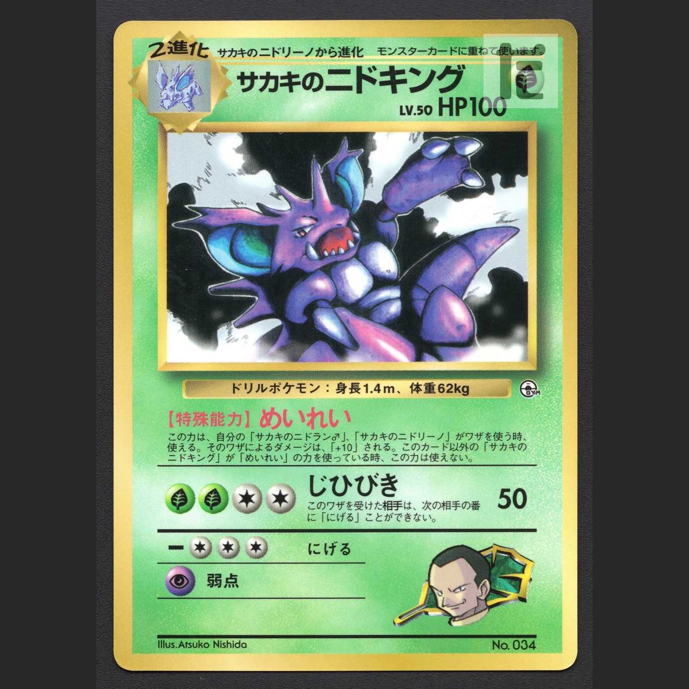 サカキのニドキング LV.50【エクセ】旧裏 コロコロコミック/管理:MP7363