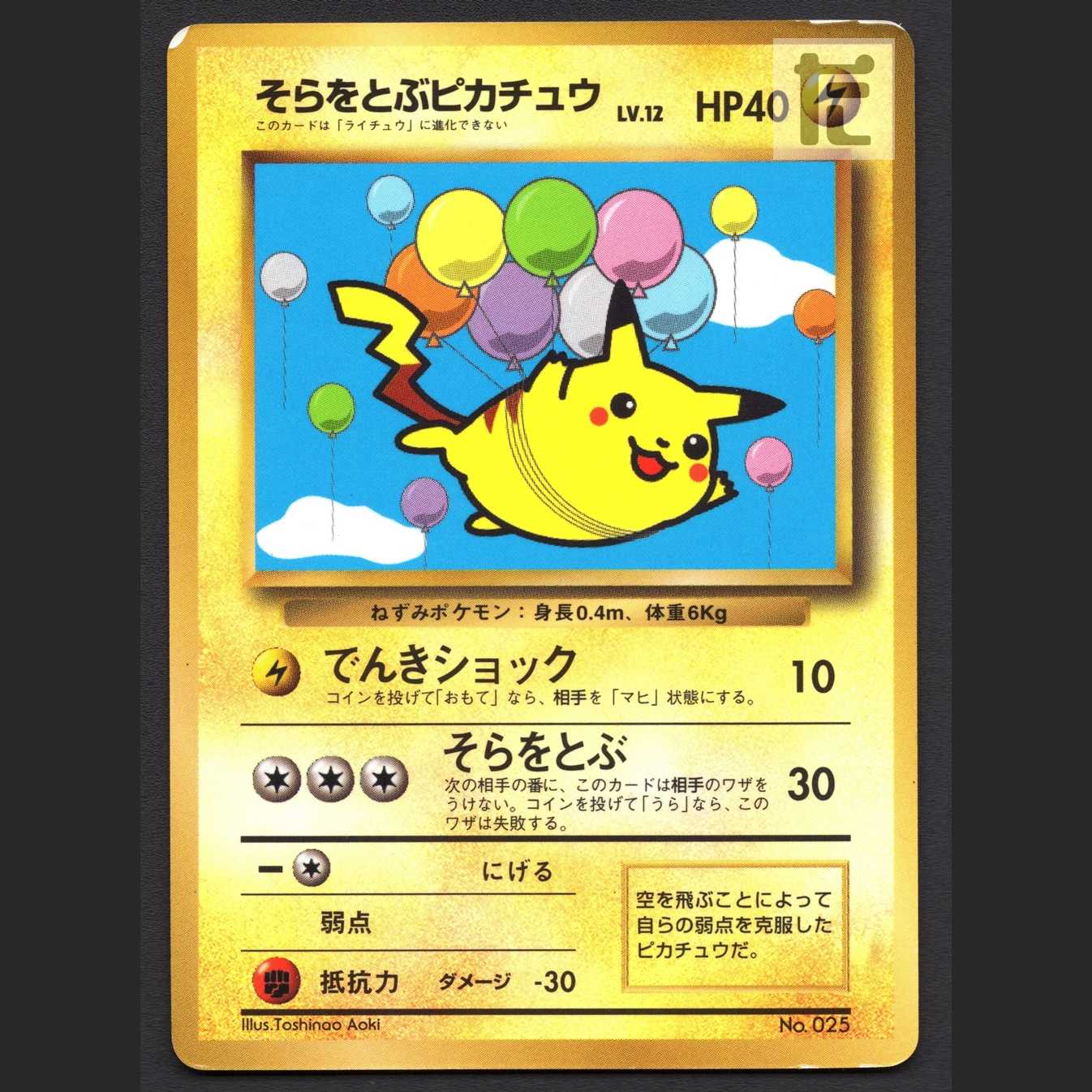 そらをとぶピカチュウ LV.12【プアー】旧裏 コロコロコミック/管理:MP7361