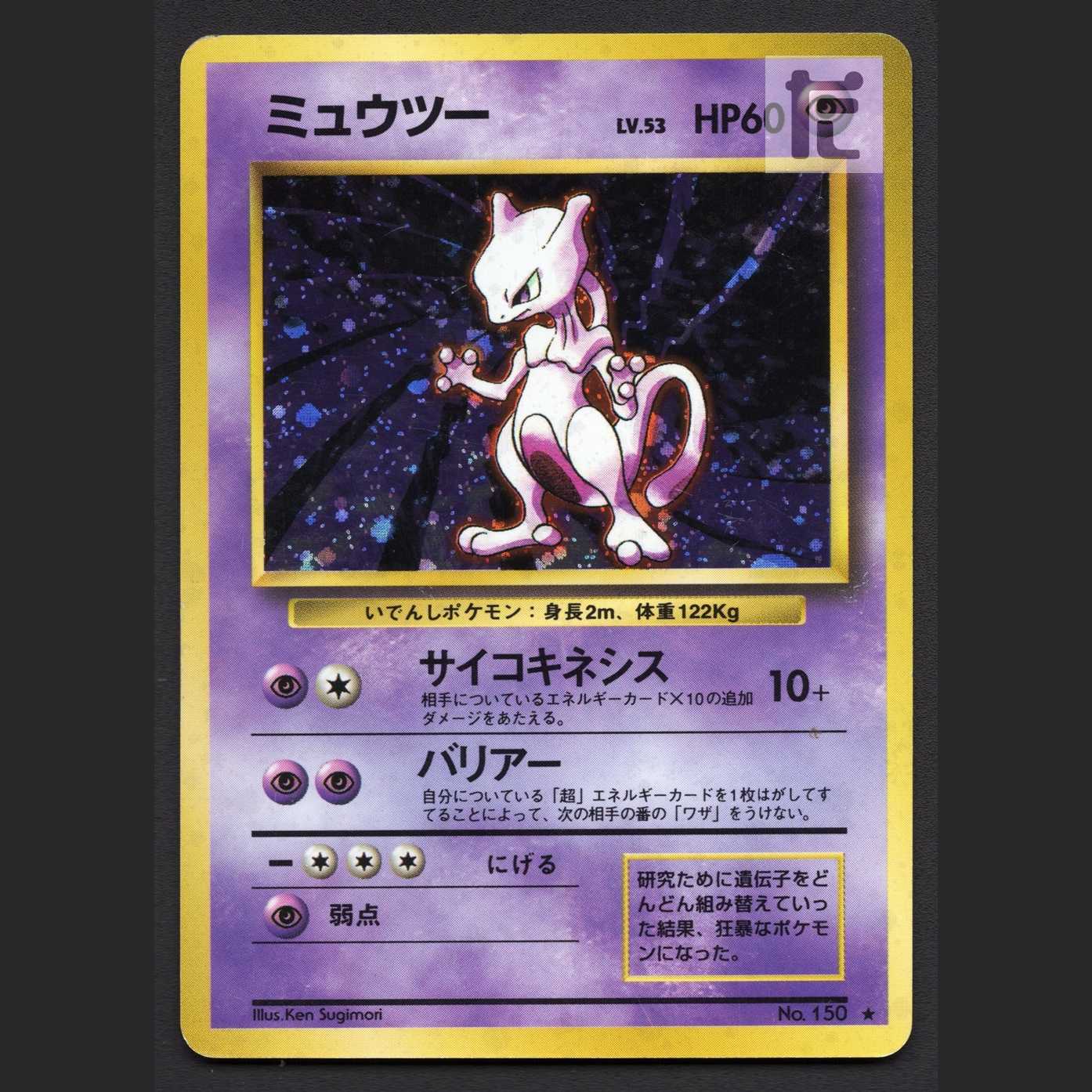 ミュウツー LV.53【プレイド】旧裏/管理:MP7359