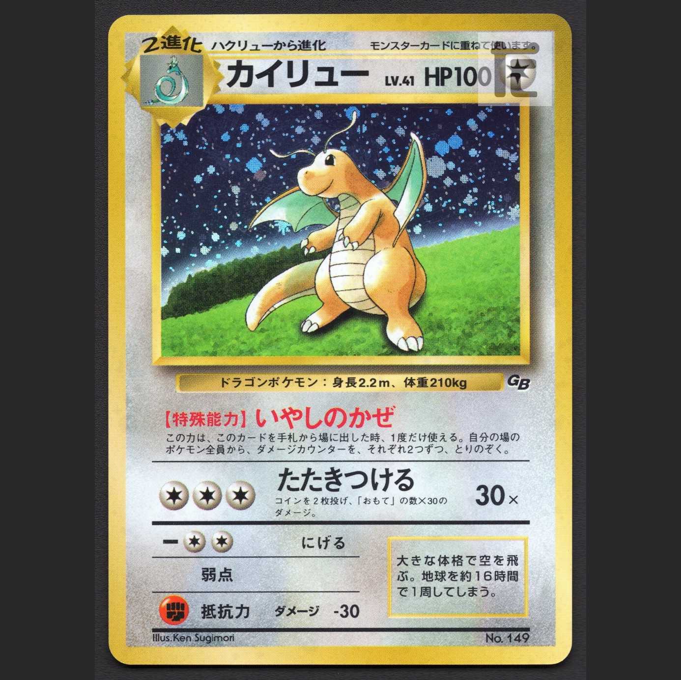 カイリュー LV.41【エクセ】旧裏 GB/管理:MP7352