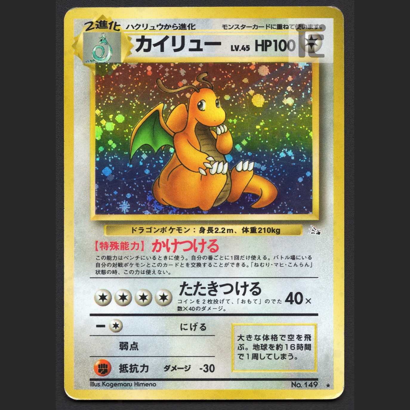 カイリュー LV.45【プレイド】旧裏/管理:MP7351