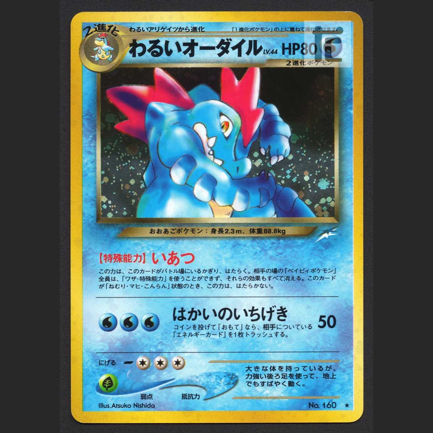 わるいオーダイル LV.44【プレイド】旧裏/管理:MP7347