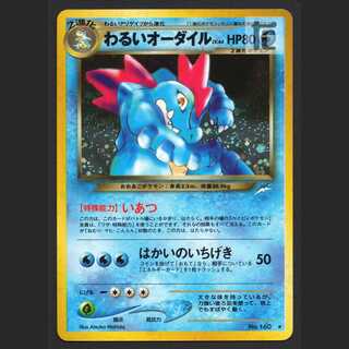 わるいオーダイル LV.44【プレイド】旧裏/管理:MP7347