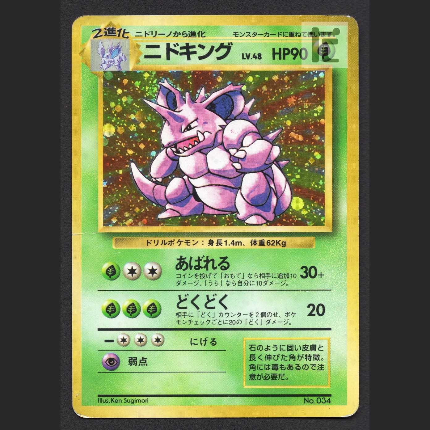 ニドキング LV.48 マークなし【プアー】旧裏/管理:MP7340
