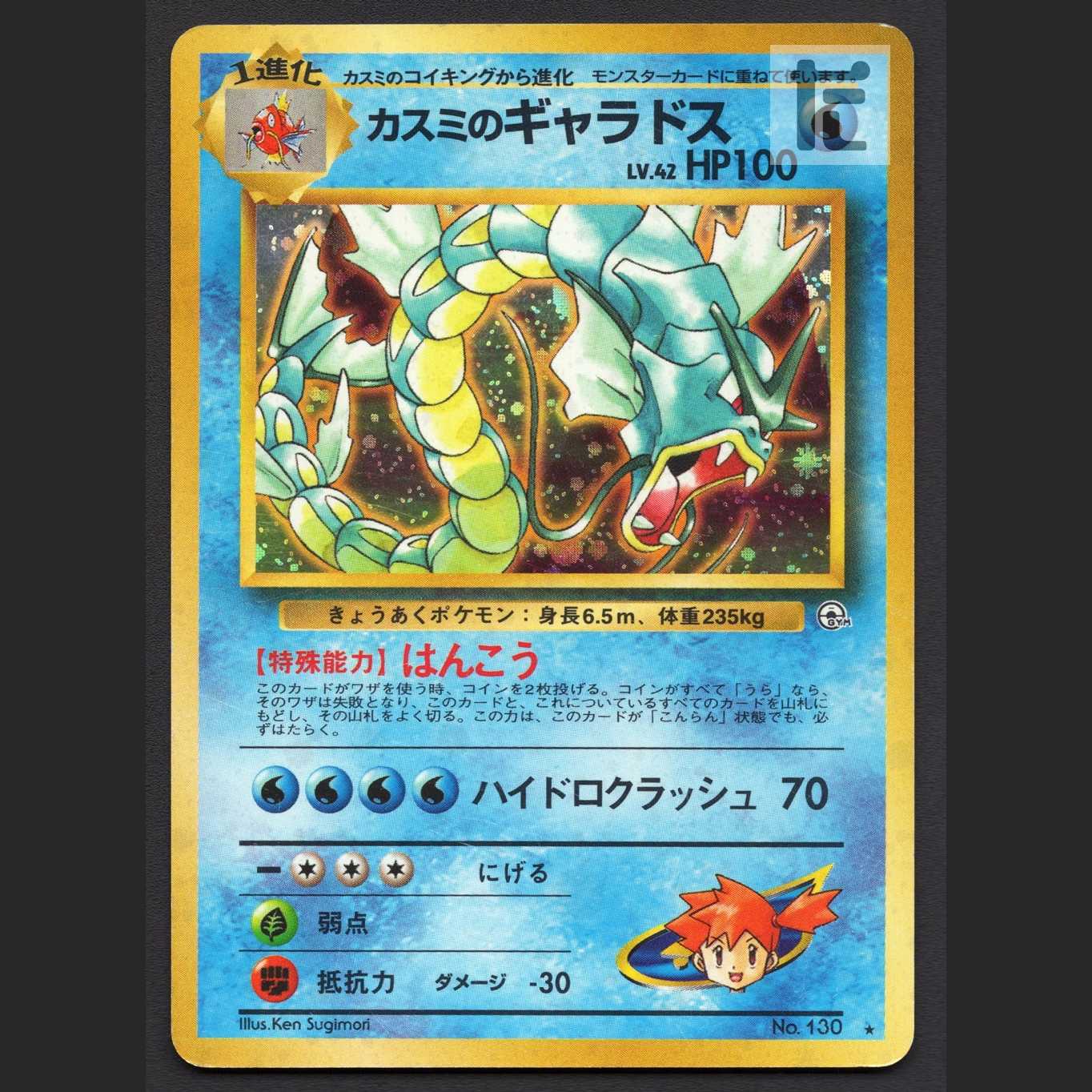 カスミのギャラドス LV.42【プレイド】旧裏/管理:MP7334