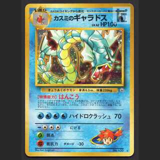 カスミのギャラドス LV.42【プレイド】旧裏/管理:MP7334