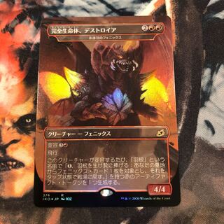 完全生命体、デストロイア　日本語　foil イコリア
