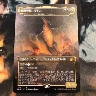 翼竜怪獣、ラドン　日本語　イコリア