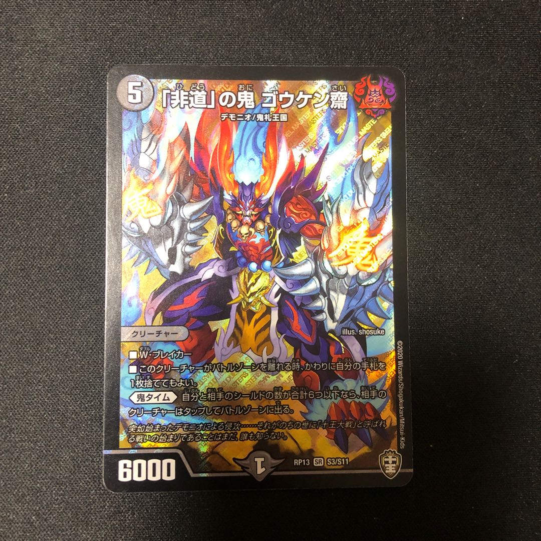 「非道」の鬼 ゴウケン斎