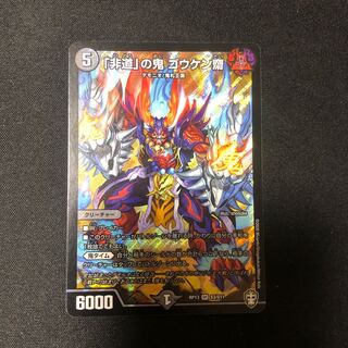 「非道」の鬼 ゴウケン斎