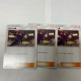 キョウの罠 3枚セット