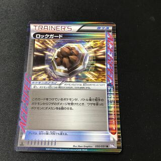 ロックガード R 050/051 1枚