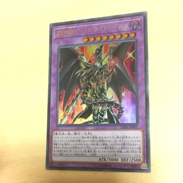 超魔導竜騎士ドラグーン・オブ・レッドアイズ