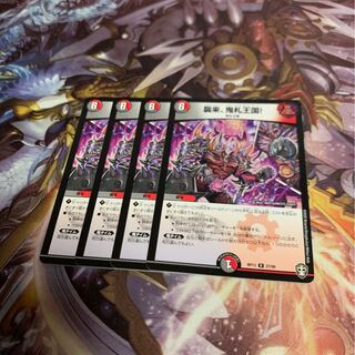 襲来鬼札王国4枚