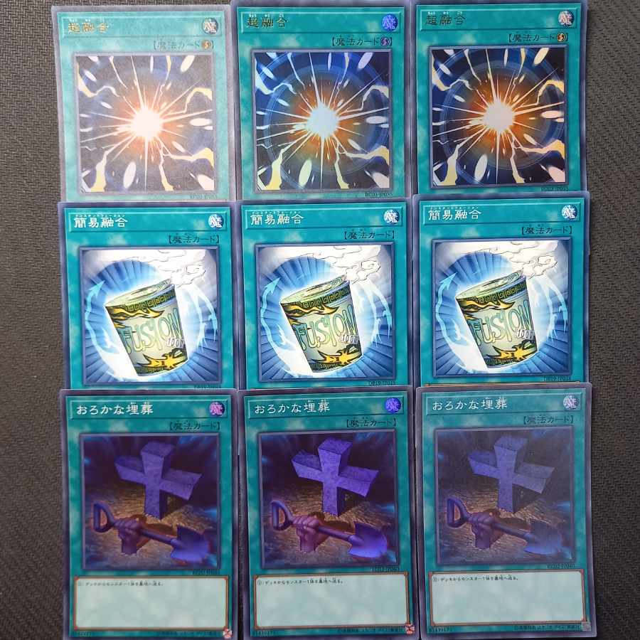 遊戯王　超融合、簡易融合、おろかな埋葬