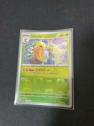 Kakuna (Master Ball pattern/mirror) C 014/165