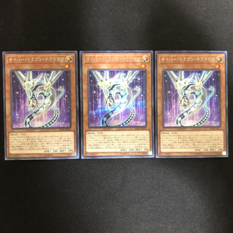 サイバー・ドラゴン・ネクステア シク 3枚