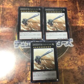 遊戯王★超弩級砲塔列車グスタフ・マックス★ノーマル三枚★