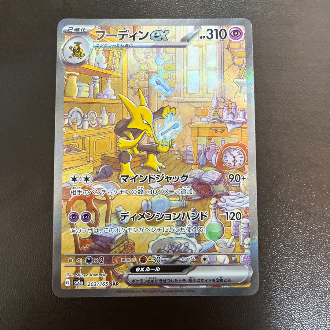 フーディンex SAR 203/165