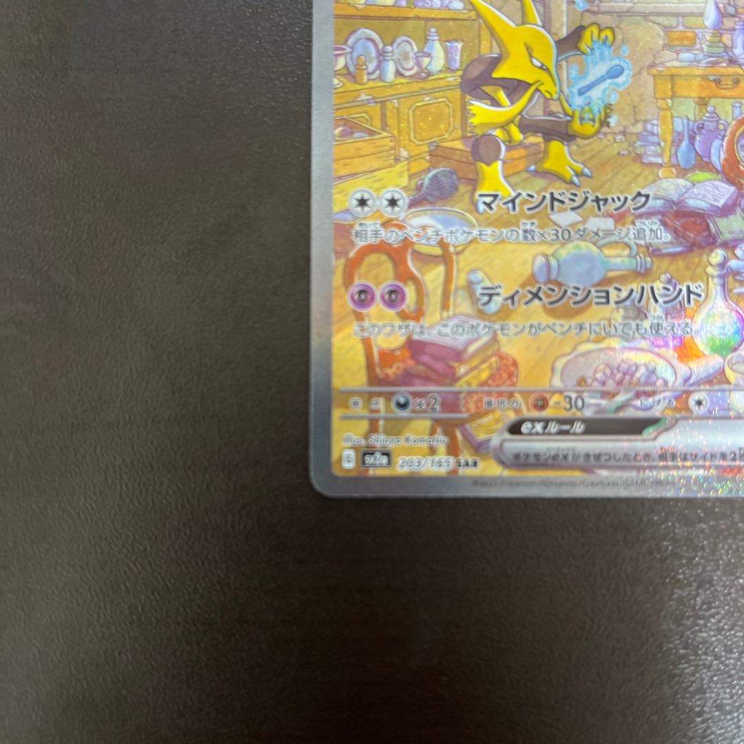 フーディンex SAR 203/165