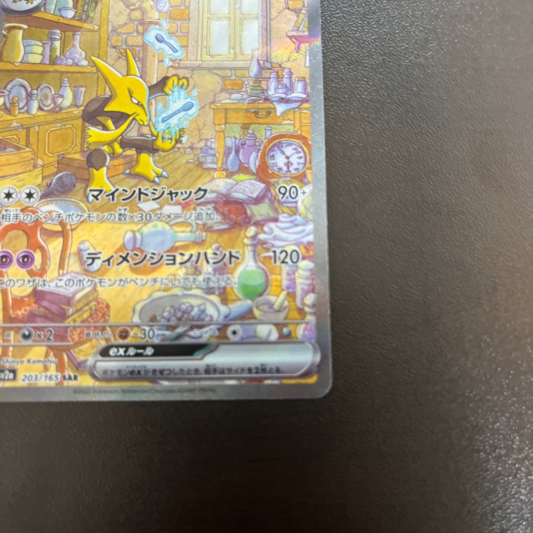 フーディンex SAR 203/165