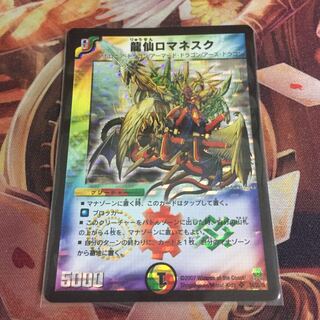 龍仙ロマネスク