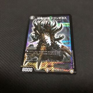 凶鬼02号ドゴンギヨス