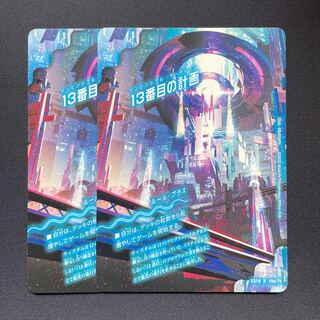 13番目の計画｜サファイア・ミスティ R 19a/75｜19b/75