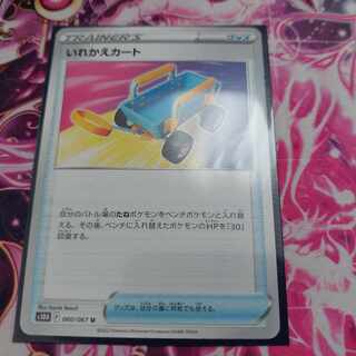 いれかえカート U 060/067