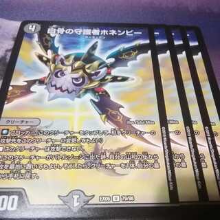 白骨の守護者ホネンビー　４枚　アカマル