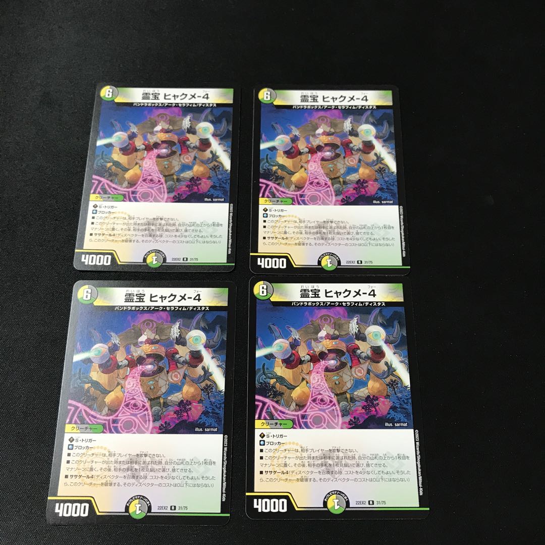 霊宝 ヒャクメ-4 R 28/95 4枚