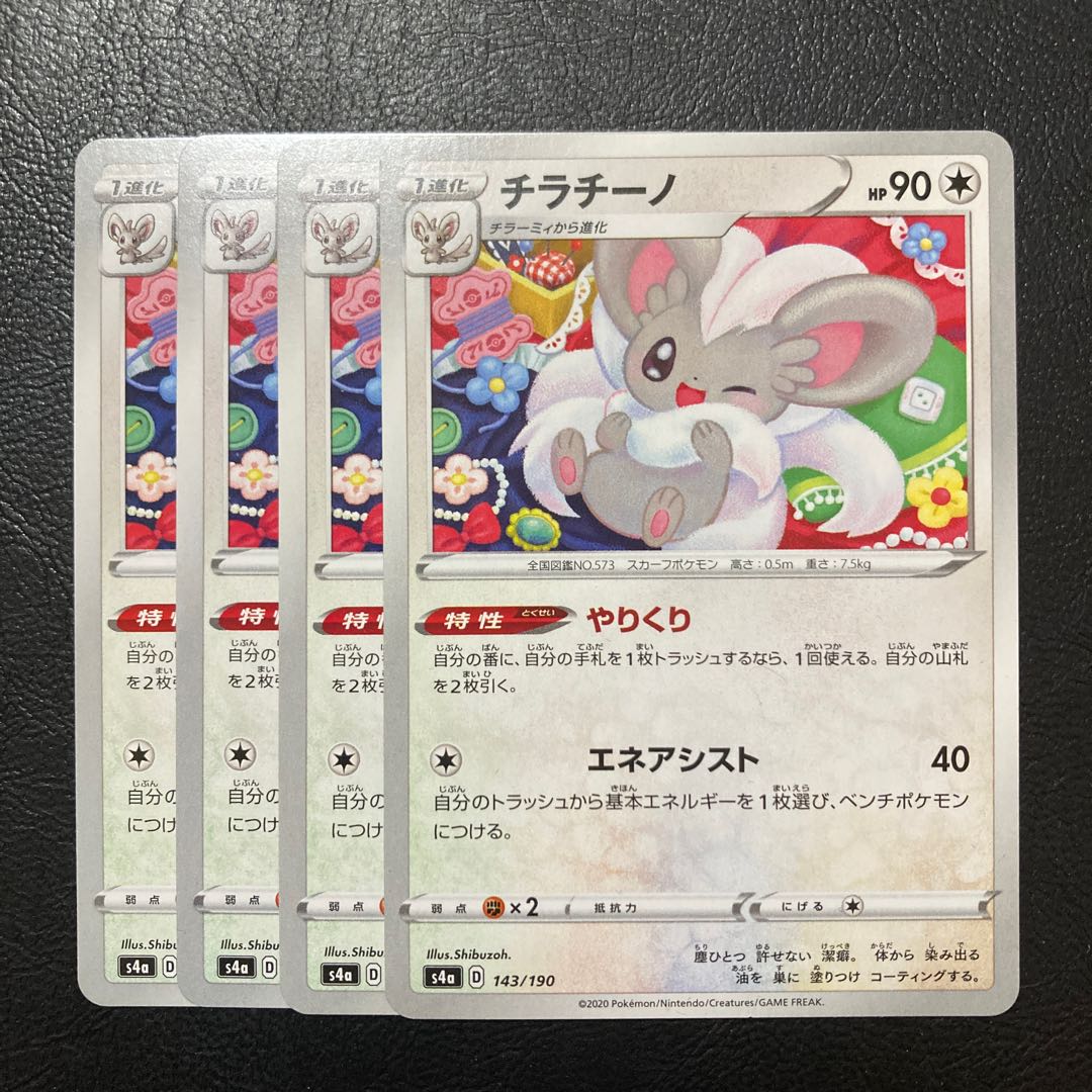 Special Price] Cinccino 143/190 4pcs.