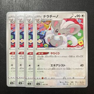 Special Price] Cinccino 143/190 4pcs.