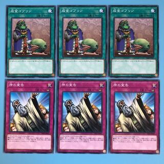成金ゴブリン／神の宣告／各3枚【 遊戯王 ・プレイ用】ノーマル
